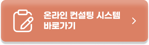 온라인 컨설팅 시스템 바로가기
