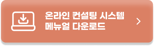 온라인 컨설팅 시스템 매뉴얼 다운로드