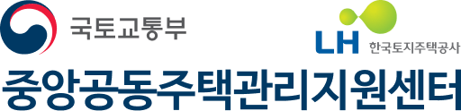 중앙공동주택관리지원센터